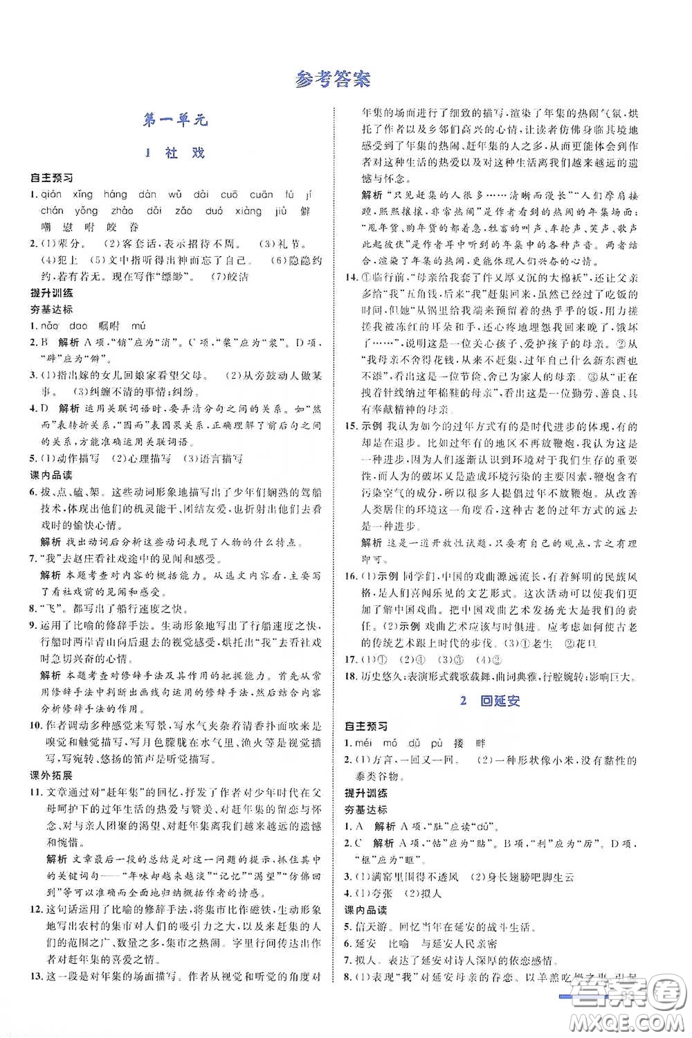 浙江教育出版社2021志鴻優(yōu)化系列叢書初中同步測(cè)控全優(yōu)設(shè)計(jì)八年級(jí)語文下冊(cè)浙江專版答案