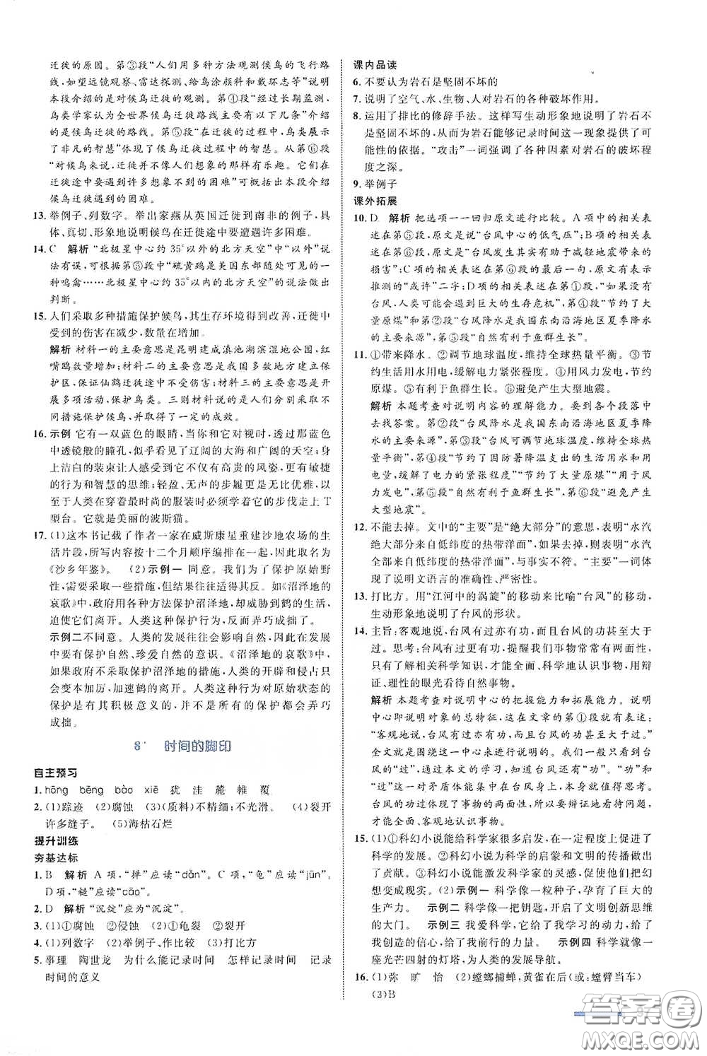 浙江教育出版社2021志鴻優(yōu)化系列叢書初中同步測(cè)控全優(yōu)設(shè)計(jì)八年級(jí)語文下冊(cè)浙江專版答案