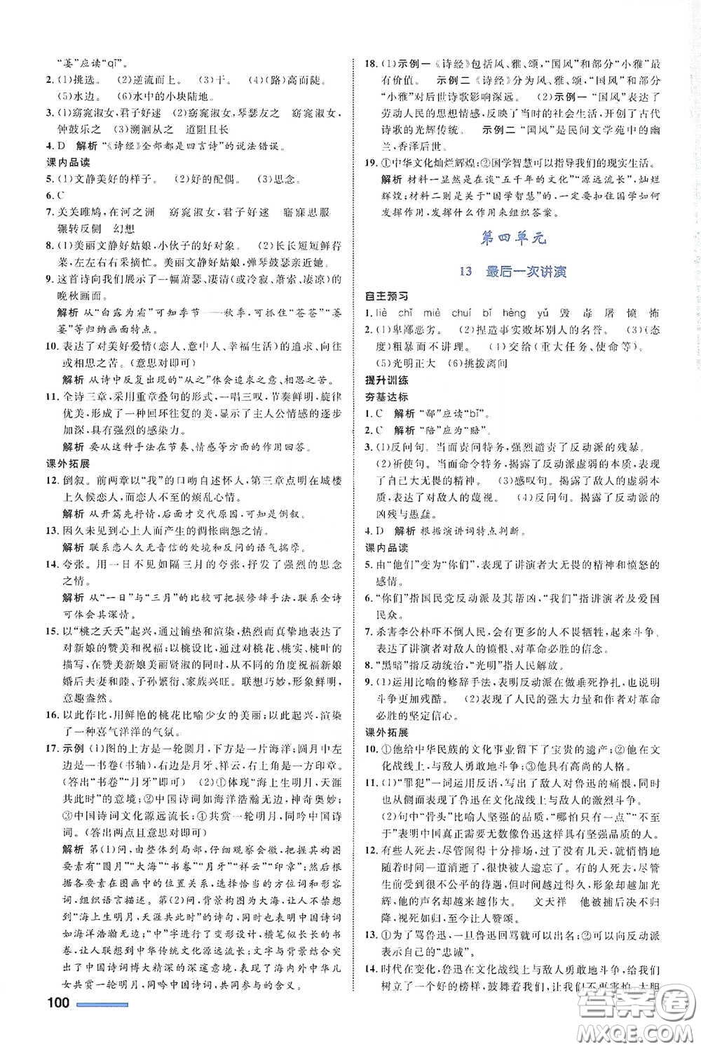 浙江教育出版社2021志鴻優(yōu)化系列叢書初中同步測(cè)控全優(yōu)設(shè)計(jì)八年級(jí)語文下冊(cè)浙江專版答案