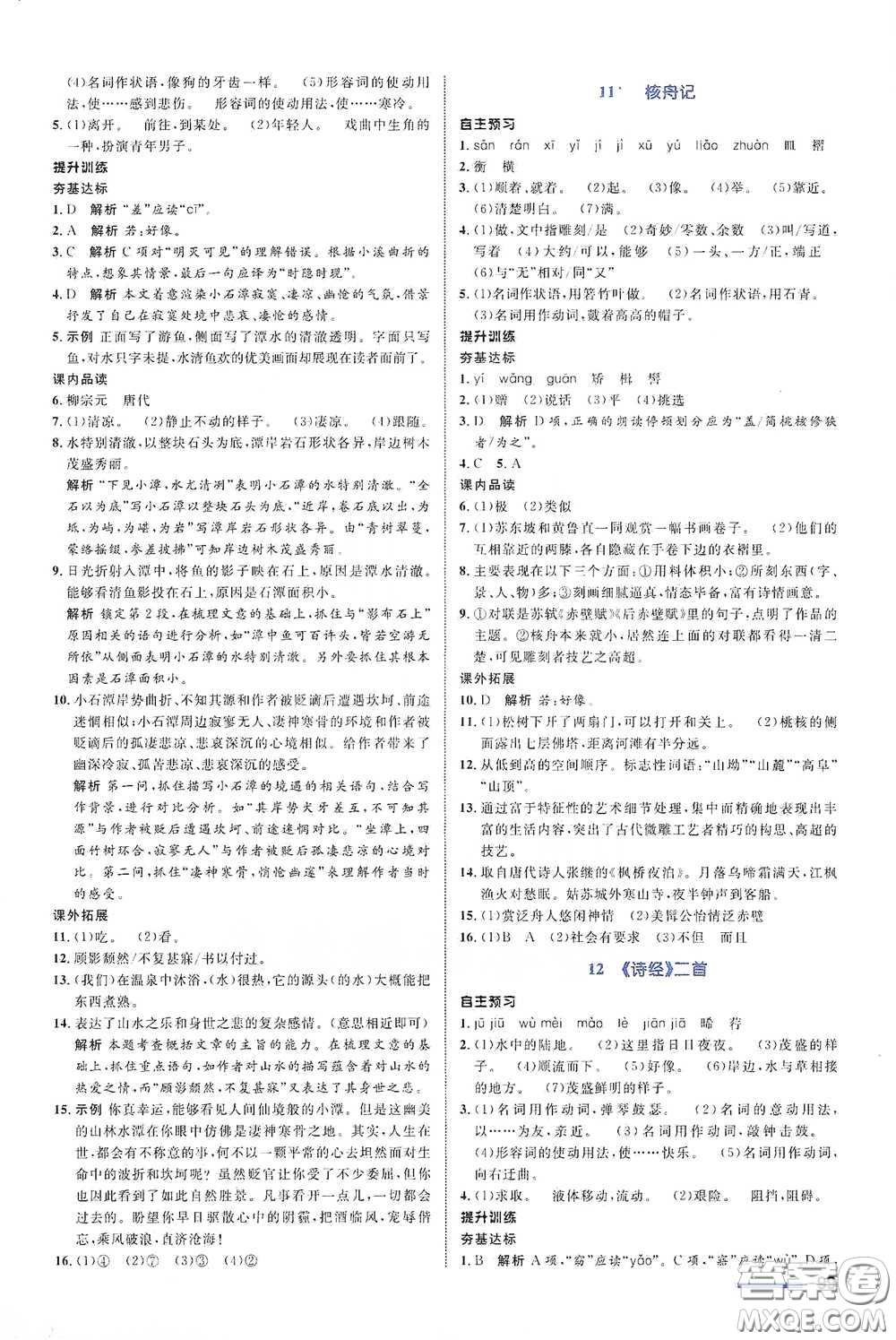 浙江教育出版社2021志鴻優(yōu)化系列叢書初中同步測(cè)控全優(yōu)設(shè)計(jì)八年級(jí)語文下冊(cè)浙江專版答案