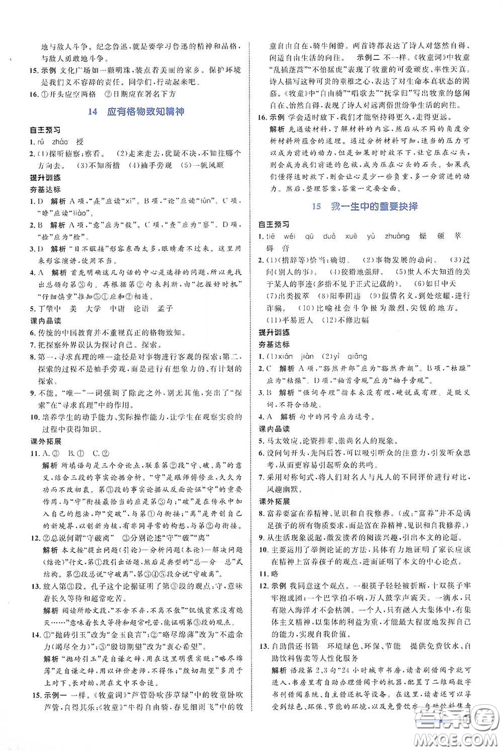 浙江教育出版社2021志鴻優(yōu)化系列叢書初中同步測(cè)控全優(yōu)設(shè)計(jì)八年級(jí)語文下冊(cè)浙江專版答案