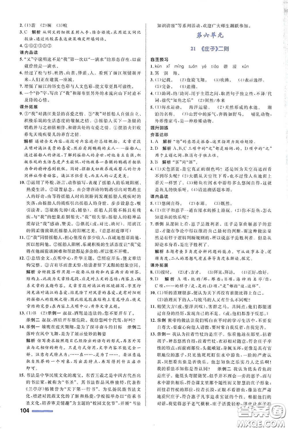 浙江教育出版社2021志鴻優(yōu)化系列叢書初中同步測(cè)控全優(yōu)設(shè)計(jì)八年級(jí)語文下冊(cè)浙江專版答案