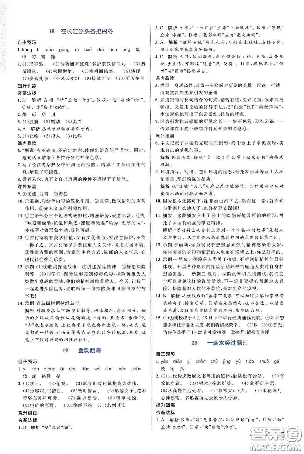 浙江教育出版社2021志鴻優(yōu)化系列叢書初中同步測(cè)控全優(yōu)設(shè)計(jì)八年級(jí)語文下冊(cè)浙江專版答案