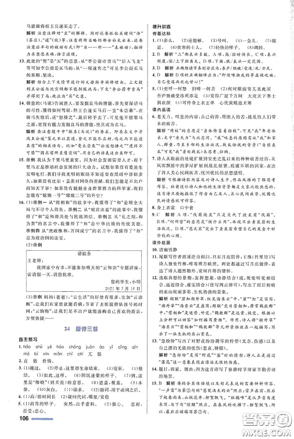 浙江教育出版社2021志鴻優(yōu)化系列叢書初中同步測(cè)控全優(yōu)設(shè)計(jì)八年級(jí)語文下冊(cè)浙江專版答案