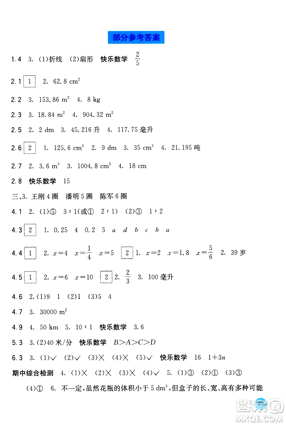 廣西教育出版社2021快樂(lè)口算六年級(jí)下冊(cè)B版蘇教版答案