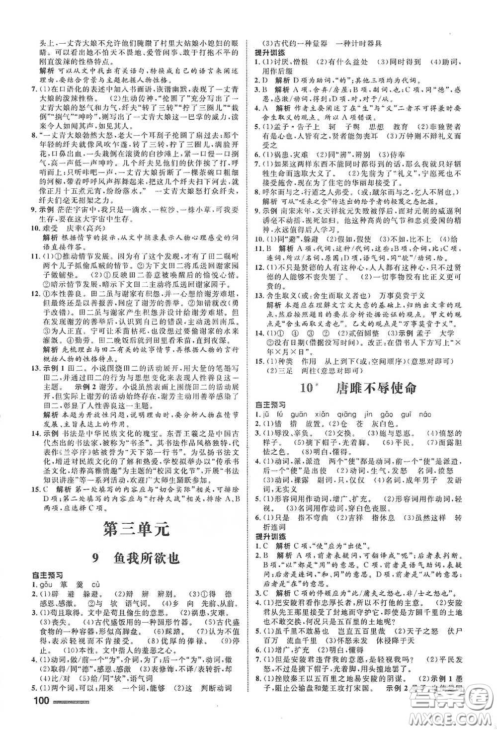 浙江教育出版社2021志鴻優(yōu)化系列叢書初中同步測(cè)控全優(yōu)設(shè)計(jì)九年級(jí)語(yǔ)文下冊(cè)人教版浙江專版答案