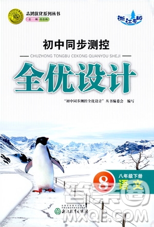 浙江教育出版社2021志鴻優(yōu)化系列叢書初中同步測(cè)控全優(yōu)設(shè)計(jì)八年級(jí)語文下冊(cè)浙江專版答案