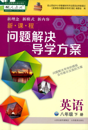 山西教育出版社2021新課程問題解決導(dǎo)學(xué)方案英語八年級(jí)下冊(cè)人教版答案