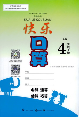 廣西教育出版社2021快樂(lè)口算四年級(jí)下冊(cè)A版人教版答案