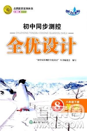 浙江教育出版社2021志鴻優(yōu)化系列叢書初中同步測(cè)控全優(yōu)設(shè)計(jì)八年級(jí)英語下冊(cè)人教版浙江專版答案