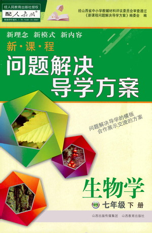 山西教育出版社2021新課程問(wèn)題解決導(dǎo)學(xué)方案生物學(xué)七年級(jí)下冊(cè)人教版答案