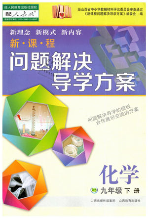 山西教育出版社2021新課程問題解決導(dǎo)學(xué)方案化學(xué)九年級下冊人教版答案