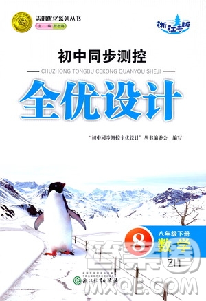 浙江教育出版社2021志鴻優(yōu)化系列叢書(shū)初中同步測(cè)控全優(yōu)設(shè)計(jì)八年級(jí)數(shù)學(xué)下冊(cè)浙滬版浙江專版答案