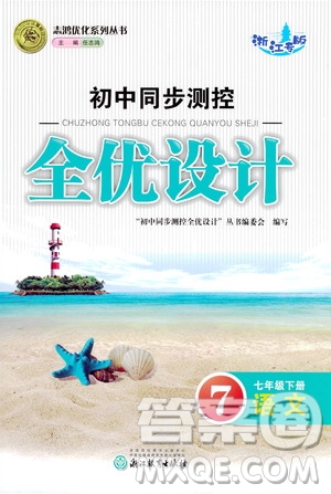 浙江教育出版社2021志鴻優(yōu)化系列叢書初中同步測控全優(yōu)設計七年級語文下冊人教版浙江專版答案