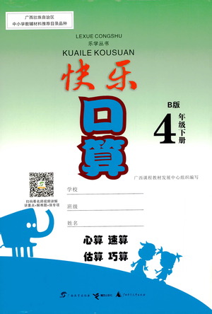 廣西教育出版社2021快樂口算四年級下冊B版蘇教版答案