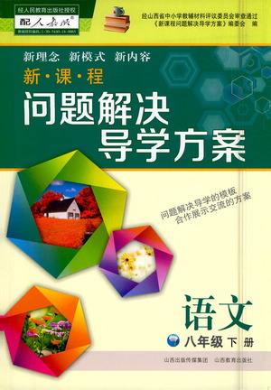 山西教育出版社2021新課程問題解決導學方案語文八年級下冊人教版答案