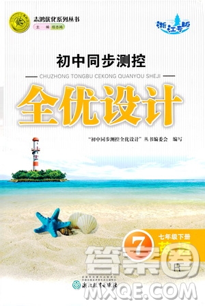 浙江教育出版社2021志鴻優(yōu)化系列叢書初中同步測控全優(yōu)設(shè)計七年級英語下冊人教版浙江專版答案