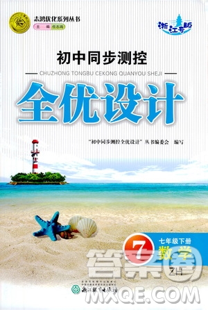 浙江教育出版社2021志鴻優(yōu)化系列叢書初中同步測(cè)控全優(yōu)設(shè)計(jì)七年級(jí)數(shù)學(xué)下冊(cè)浙滬版浙江專版答案