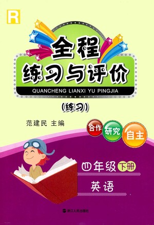 浙江人民出版社2021全程練習(xí)與評(píng)價(jià)練習(xí)四年級(jí)下冊(cè)英語(yǔ)R人教版答案