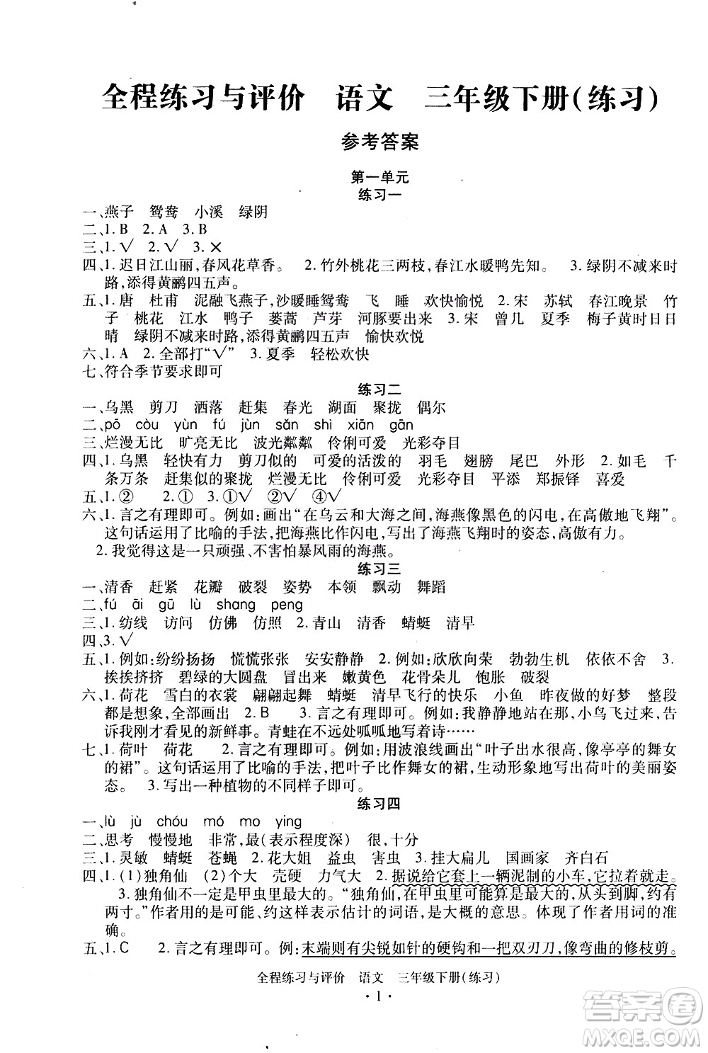 浙江人民出版社2021全程練習與評價練習三年級下冊語文R人教版答案