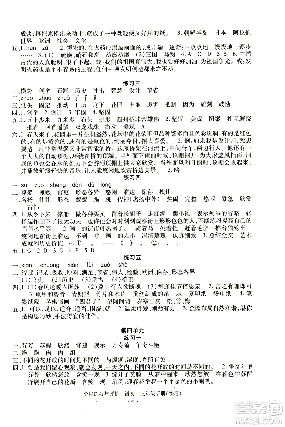 浙江人民出版社2021全程練習與評價練習三年級下冊語文R人教版答案