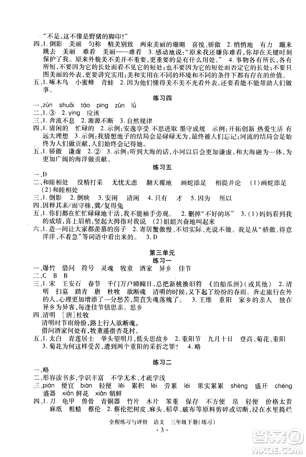 浙江人民出版社2021全程練習與評價練習三年級下冊語文R人教版答案