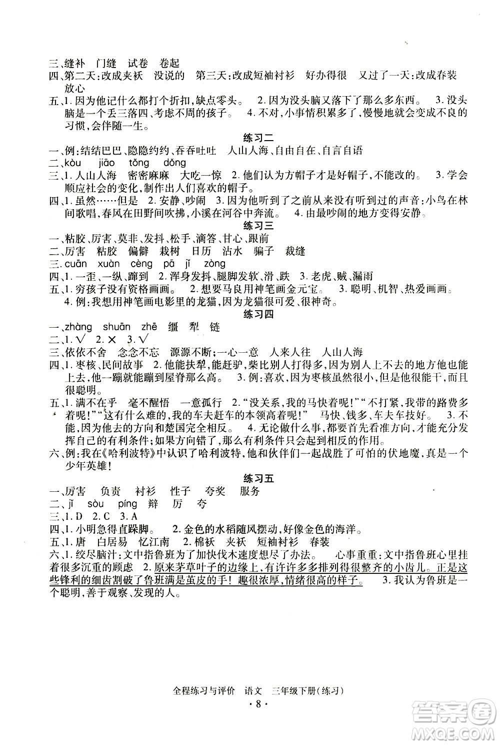 浙江人民出版社2021全程練習與評價練習三年級下冊語文R人教版答案