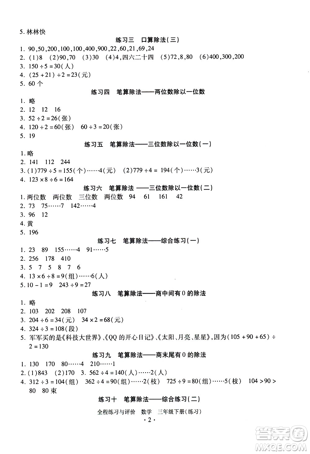 浙江人民出版社2021全程練習與評價練習三年級下冊數(shù)學R人教版答案