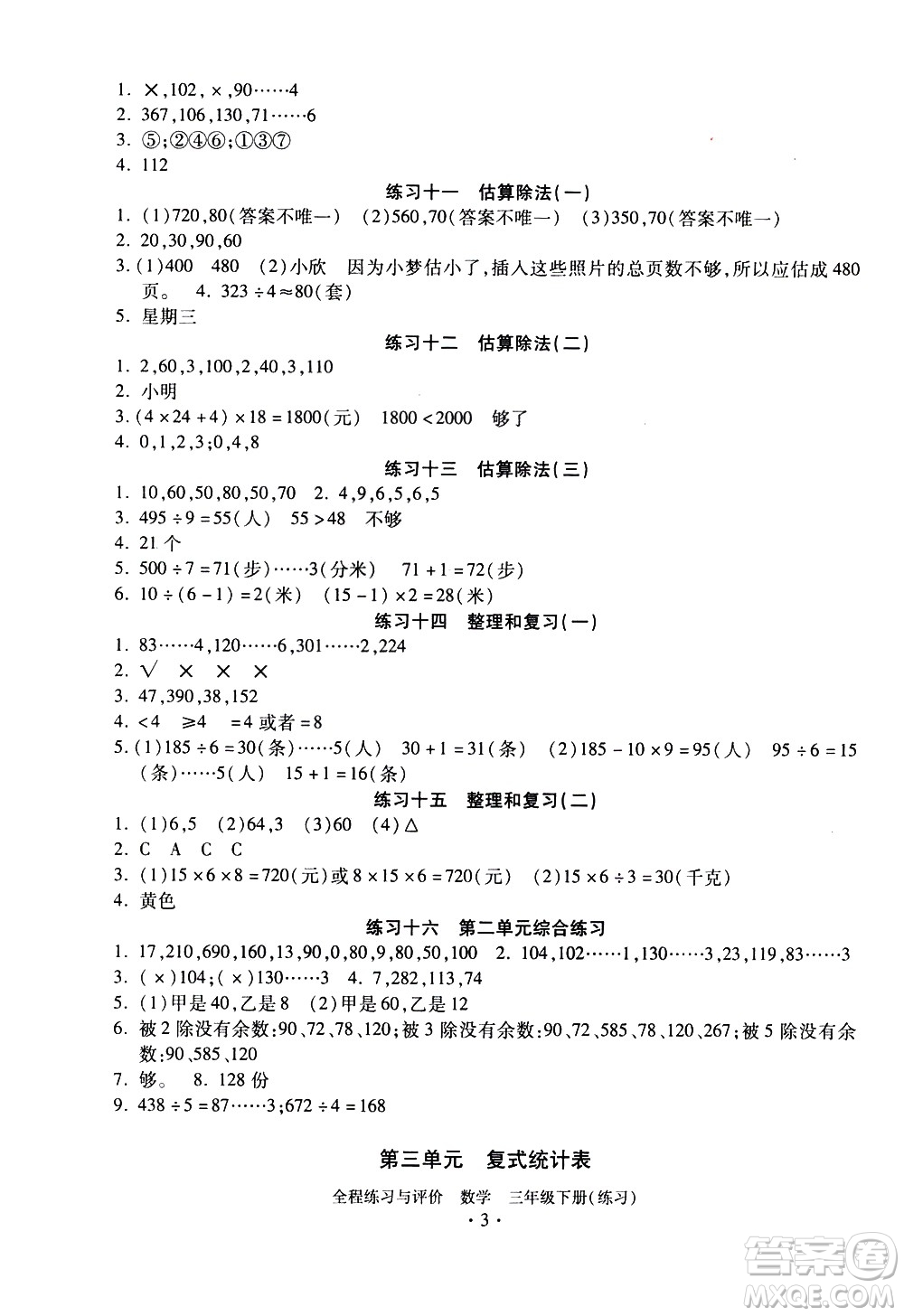 浙江人民出版社2021全程練習與評價練習三年級下冊數(shù)學R人教版答案