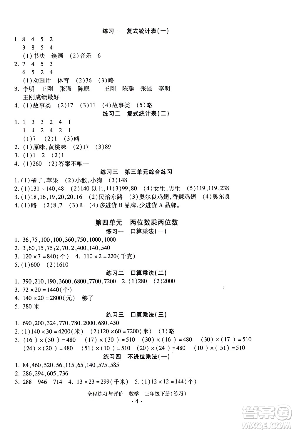 浙江人民出版社2021全程練習與評價練習三年級下冊數(shù)學R人教版答案