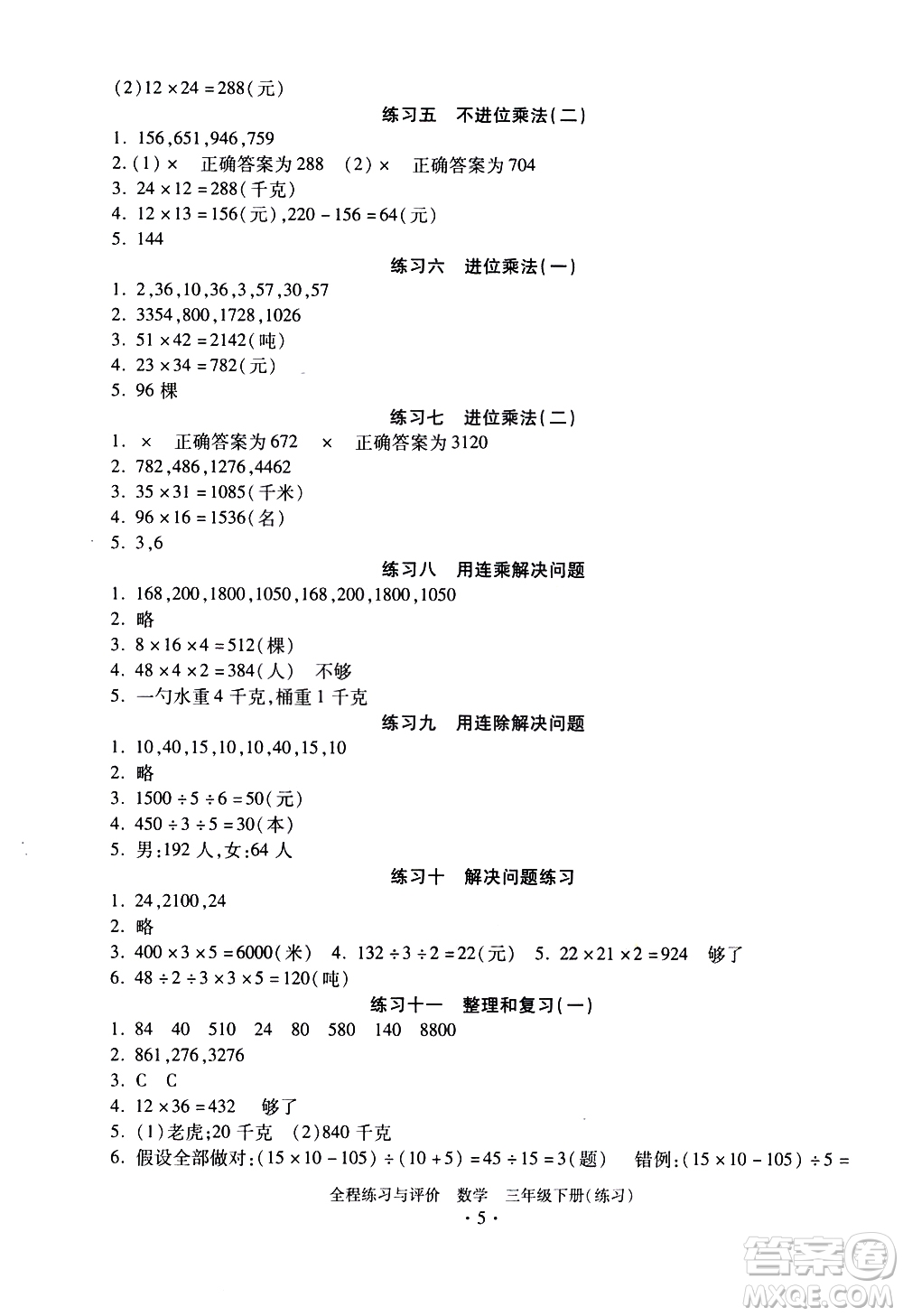 浙江人民出版社2021全程練習與評價練習三年級下冊數(shù)學R人教版答案