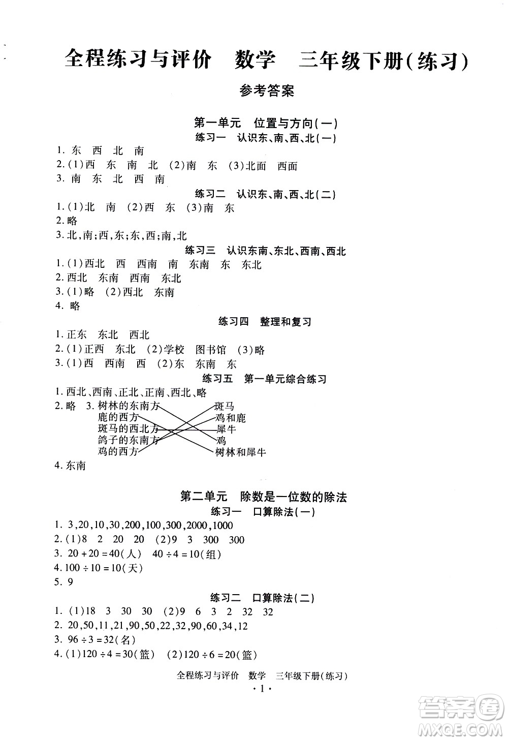 浙江人民出版社2021全程練習與評價練習三年級下冊數(shù)學R人教版答案