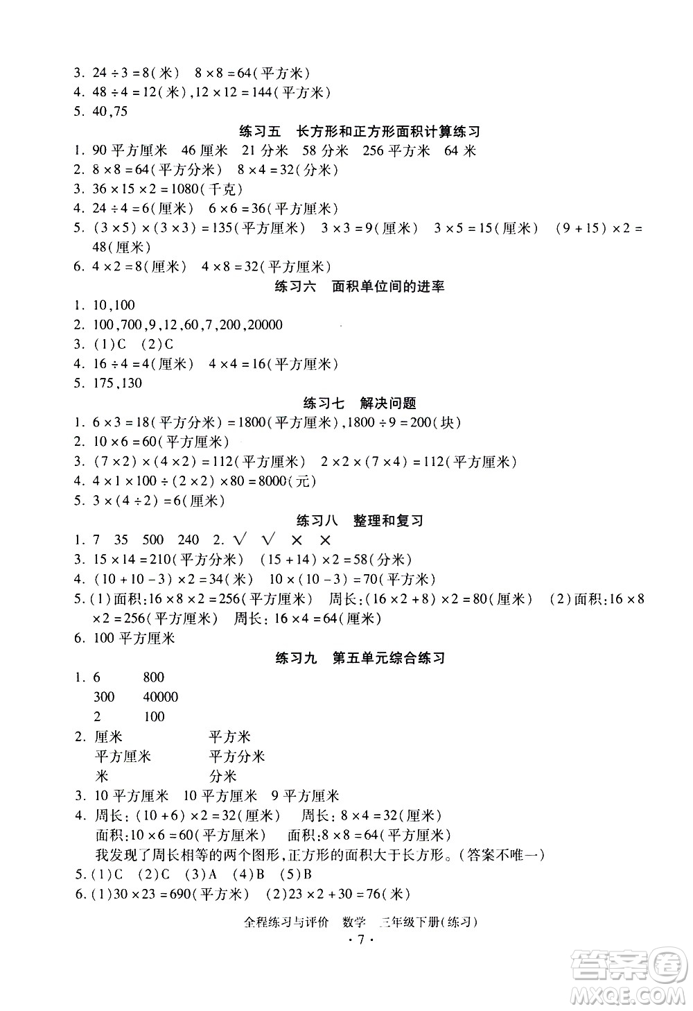 浙江人民出版社2021全程練習與評價練習三年級下冊數(shù)學R人教版答案