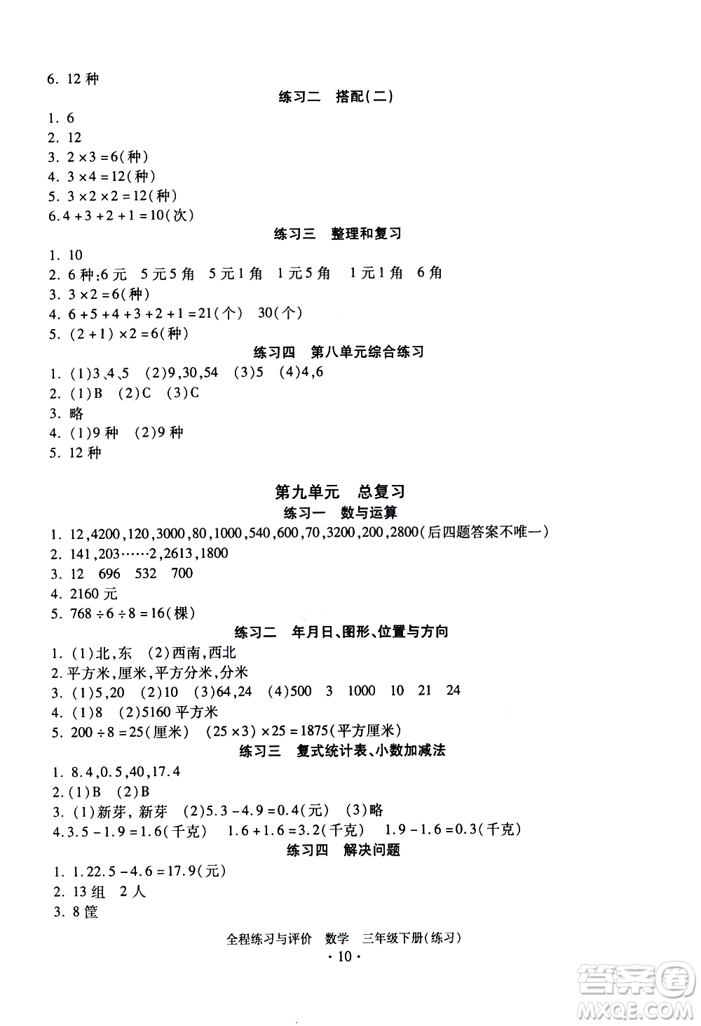 浙江人民出版社2021全程練習與評價練習三年級下冊數(shù)學R人教版答案