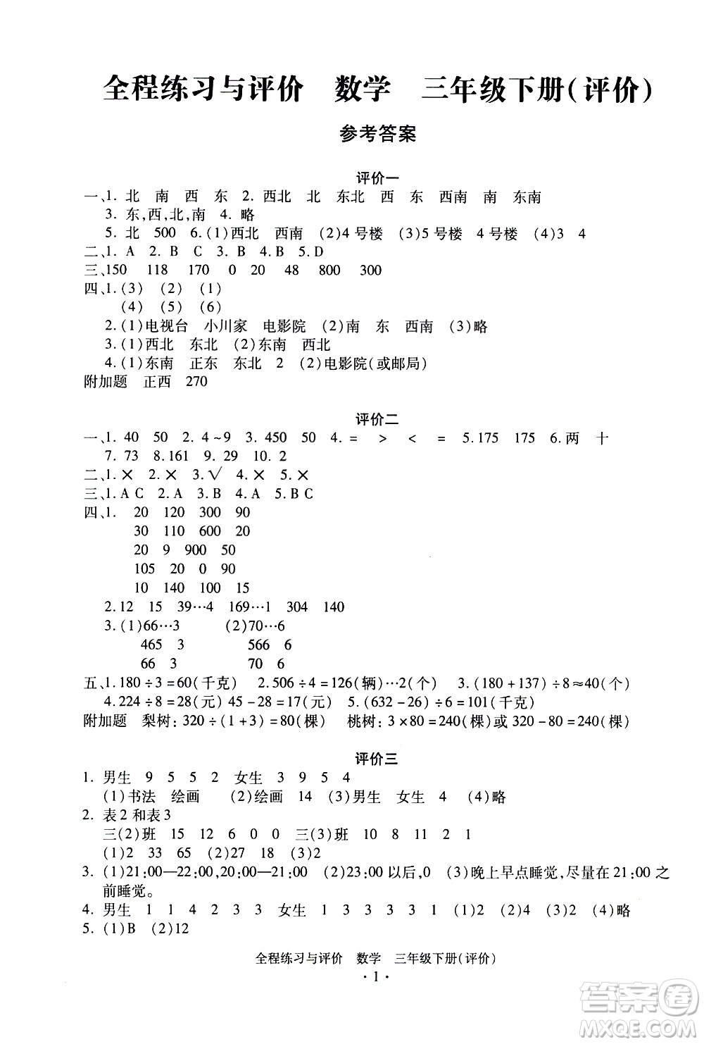 浙江人民出版社2021全程練習(xí)與評價評價三年級下冊數(shù)學(xué)R人教版答案