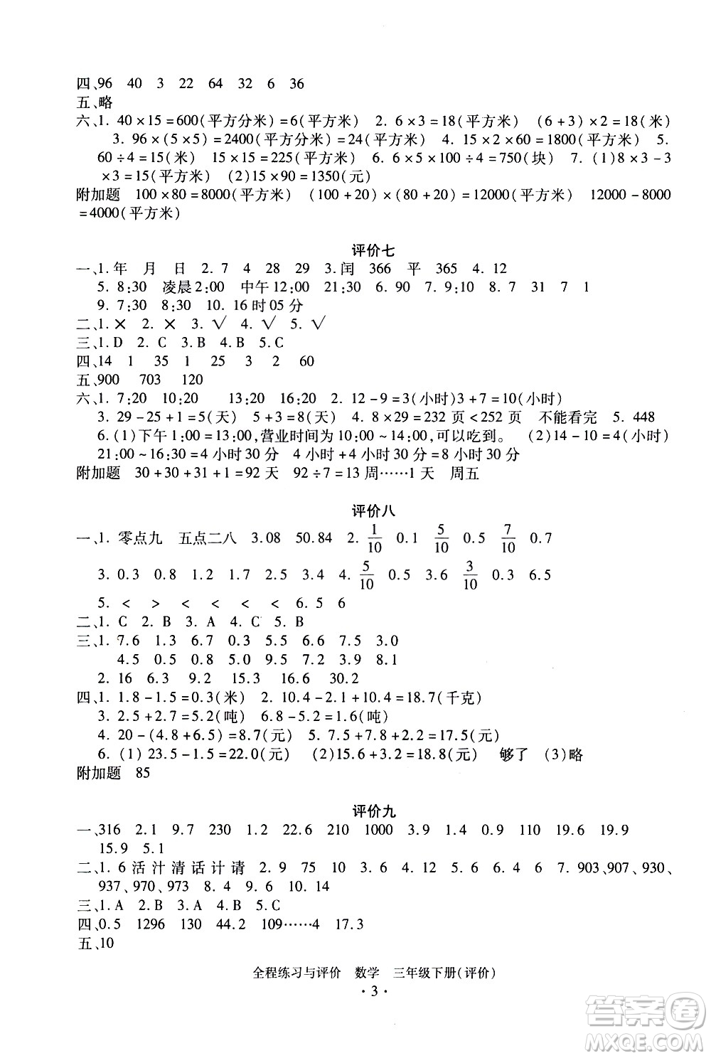 浙江人民出版社2021全程練習(xí)與評價評價三年級下冊數(shù)學(xué)R人教版答案