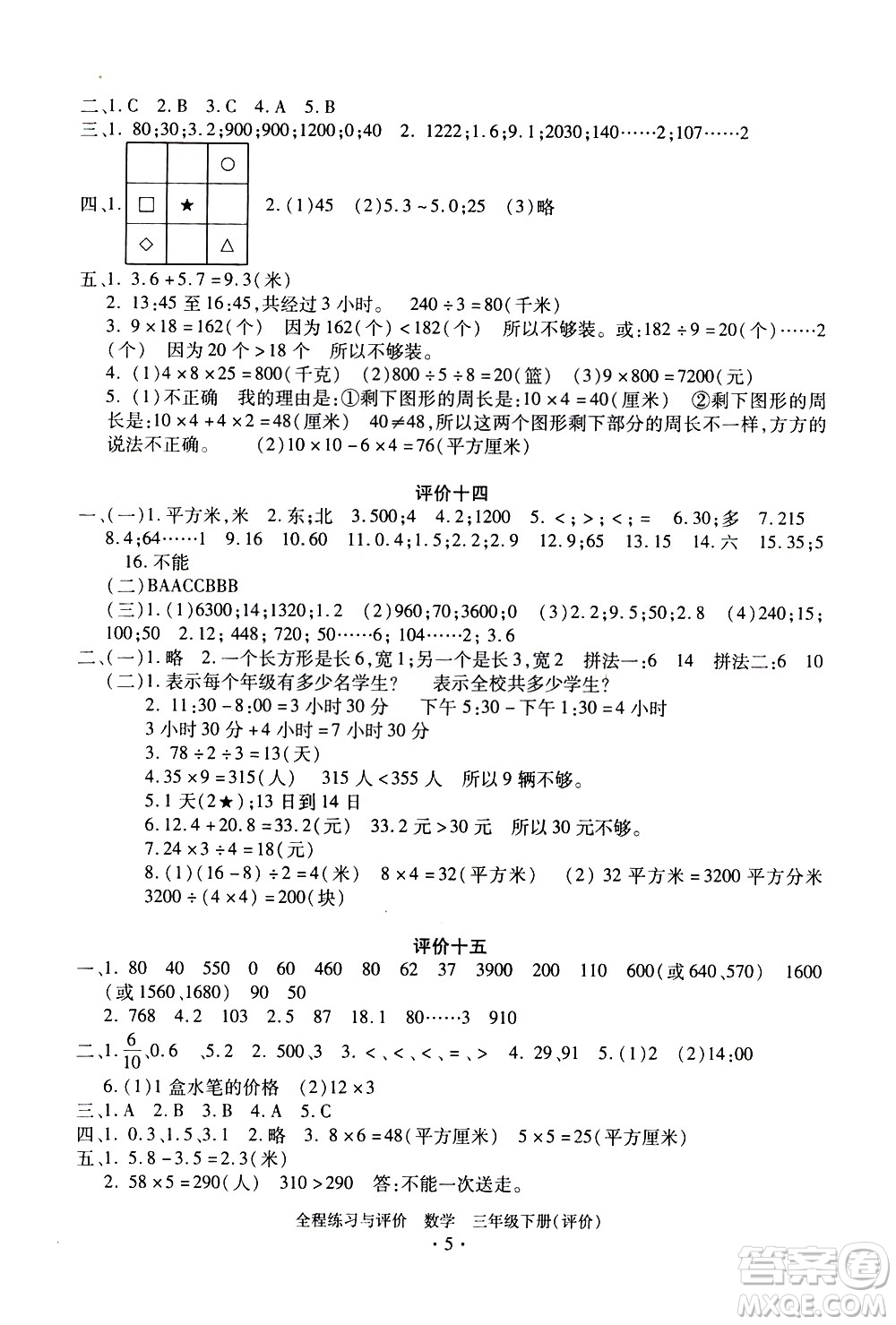 浙江人民出版社2021全程練習(xí)與評價評價三年級下冊數(shù)學(xué)R人教版答案