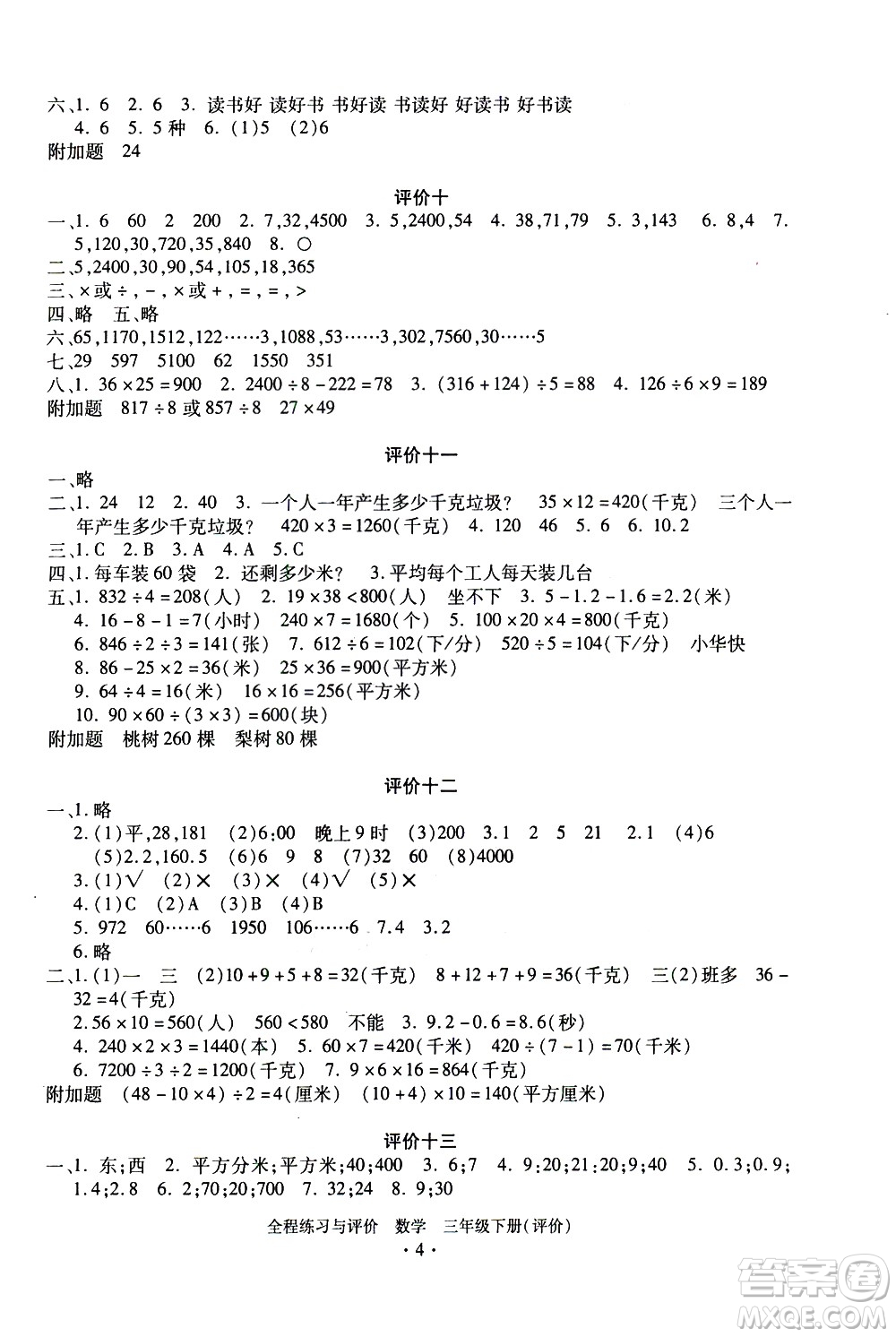 浙江人民出版社2021全程練習(xí)與評價評價三年級下冊數(shù)學(xué)R人教版答案