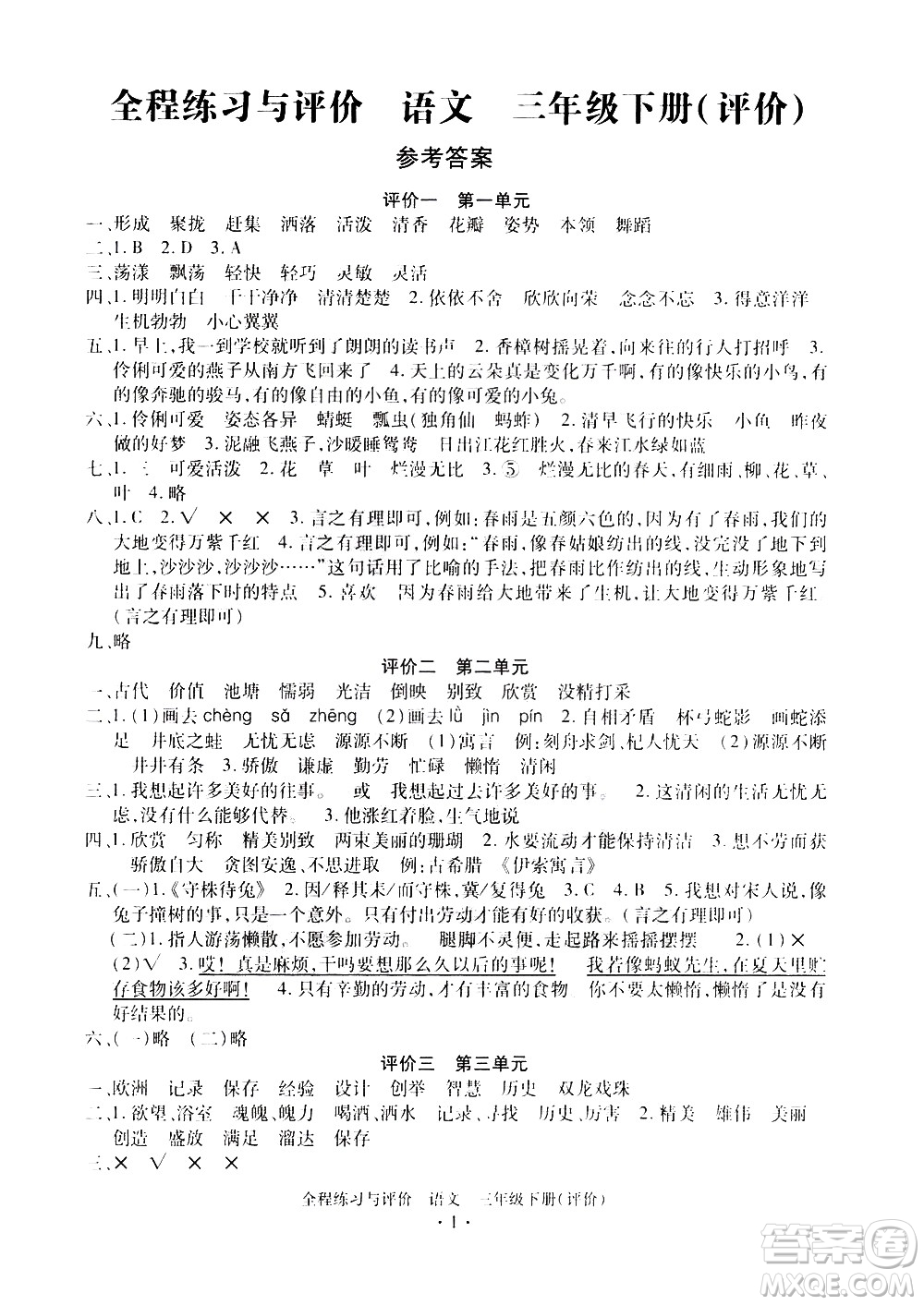 浙江人民出版社2021全程練習與評價評價三年級下冊語文R人教版答案