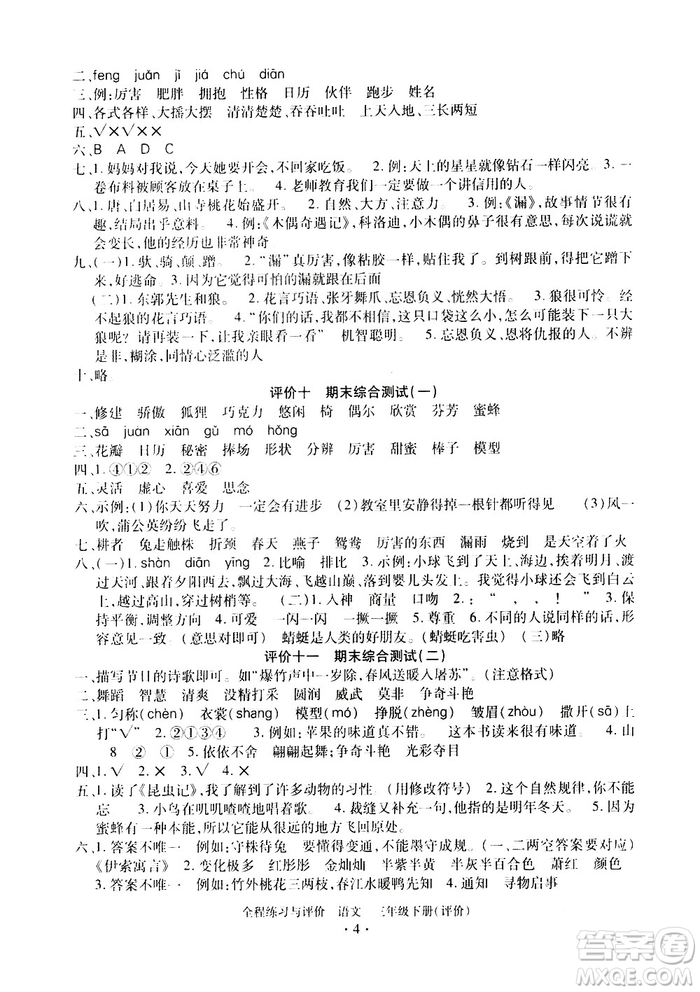 浙江人民出版社2021全程練習與評價評價三年級下冊語文R人教版答案