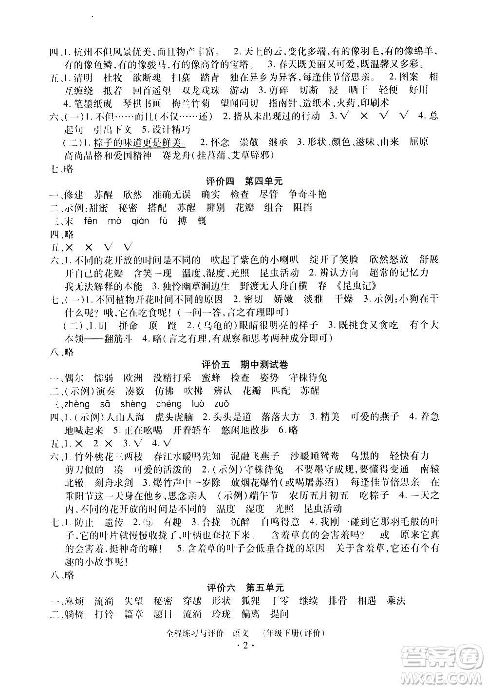 浙江人民出版社2021全程練習與評價評價三年級下冊語文R人教版答案