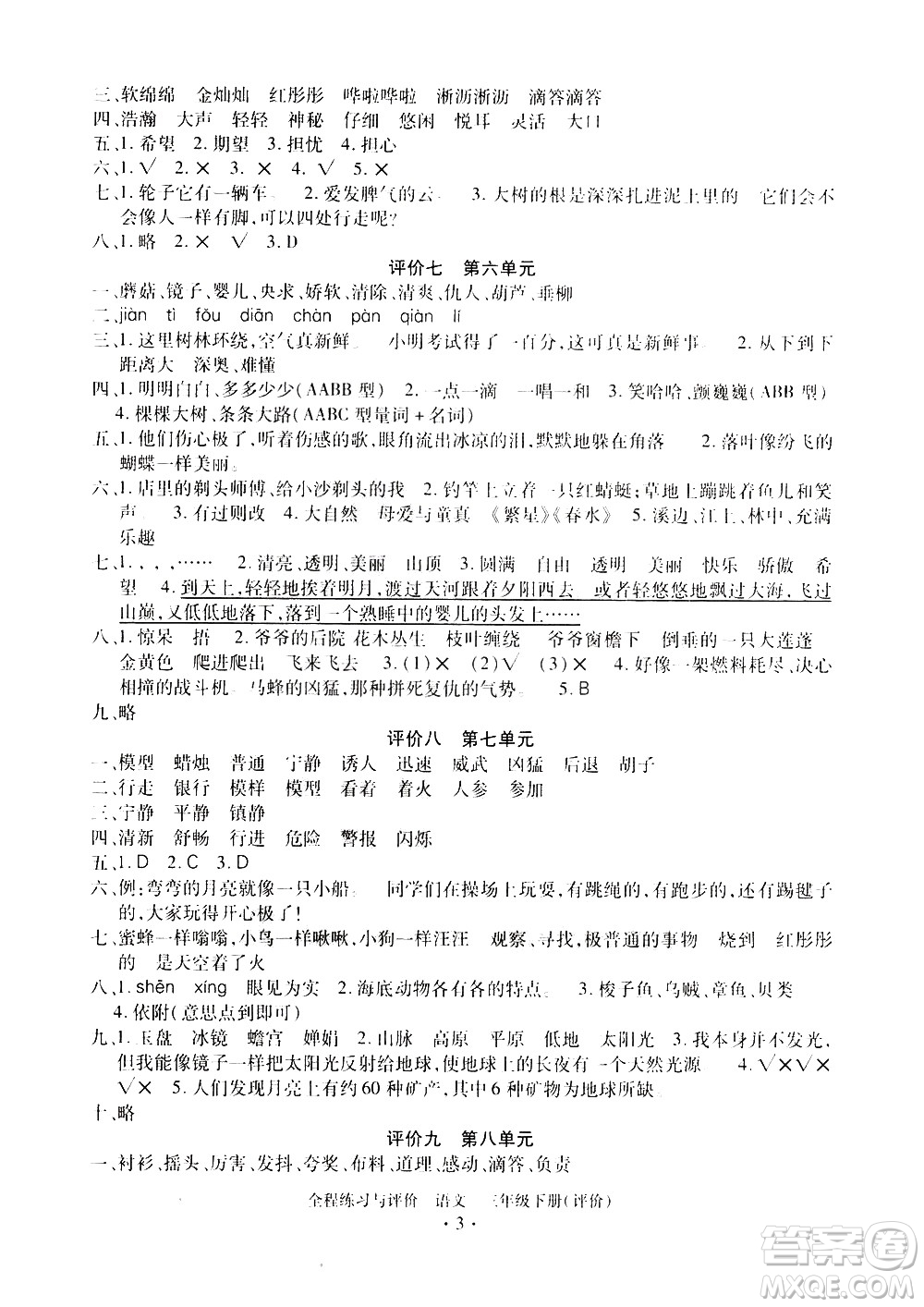 浙江人民出版社2021全程練習與評價評價三年級下冊語文R人教版答案