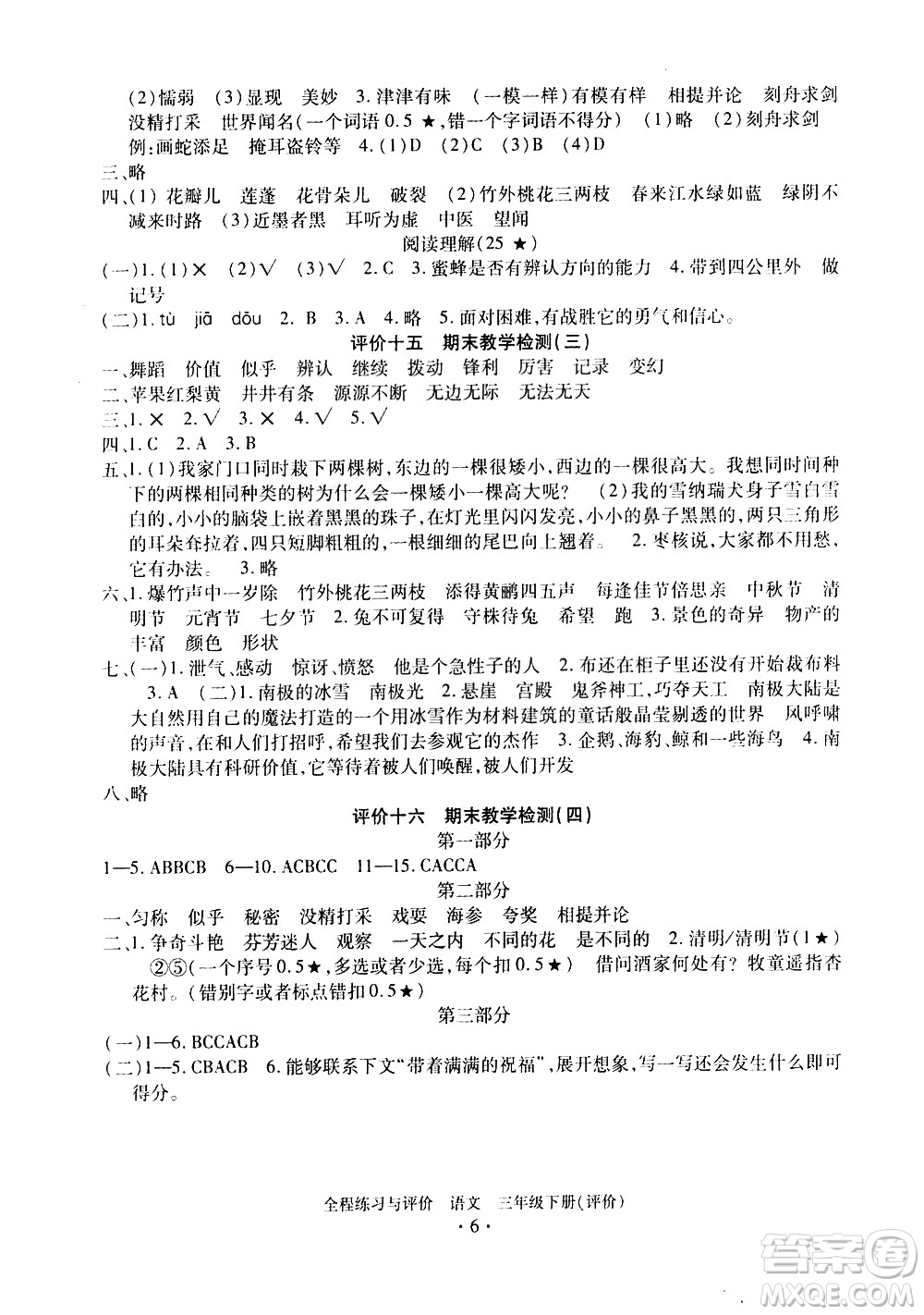 浙江人民出版社2021全程練習與評價評價三年級下冊語文R人教版答案