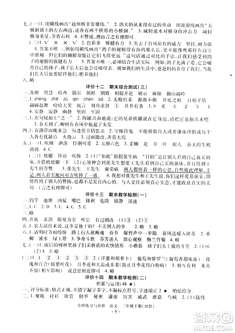 浙江人民出版社2021全程練習與評價評價三年級下冊語文R人教版答案