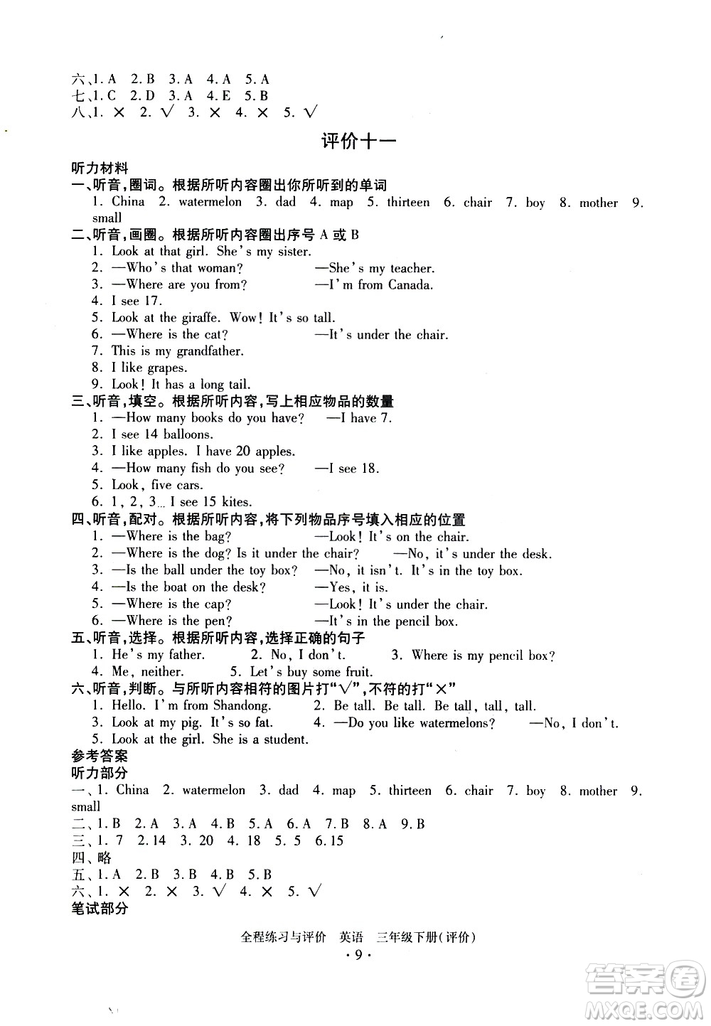 浙江人民出版社2021全程練習與評價評價三年級下冊英語R人教版答案