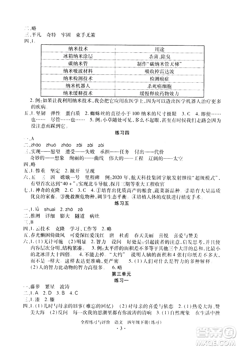 浙江人民出版社2021全程練習與評價練習四年級下冊語文R人教版答案