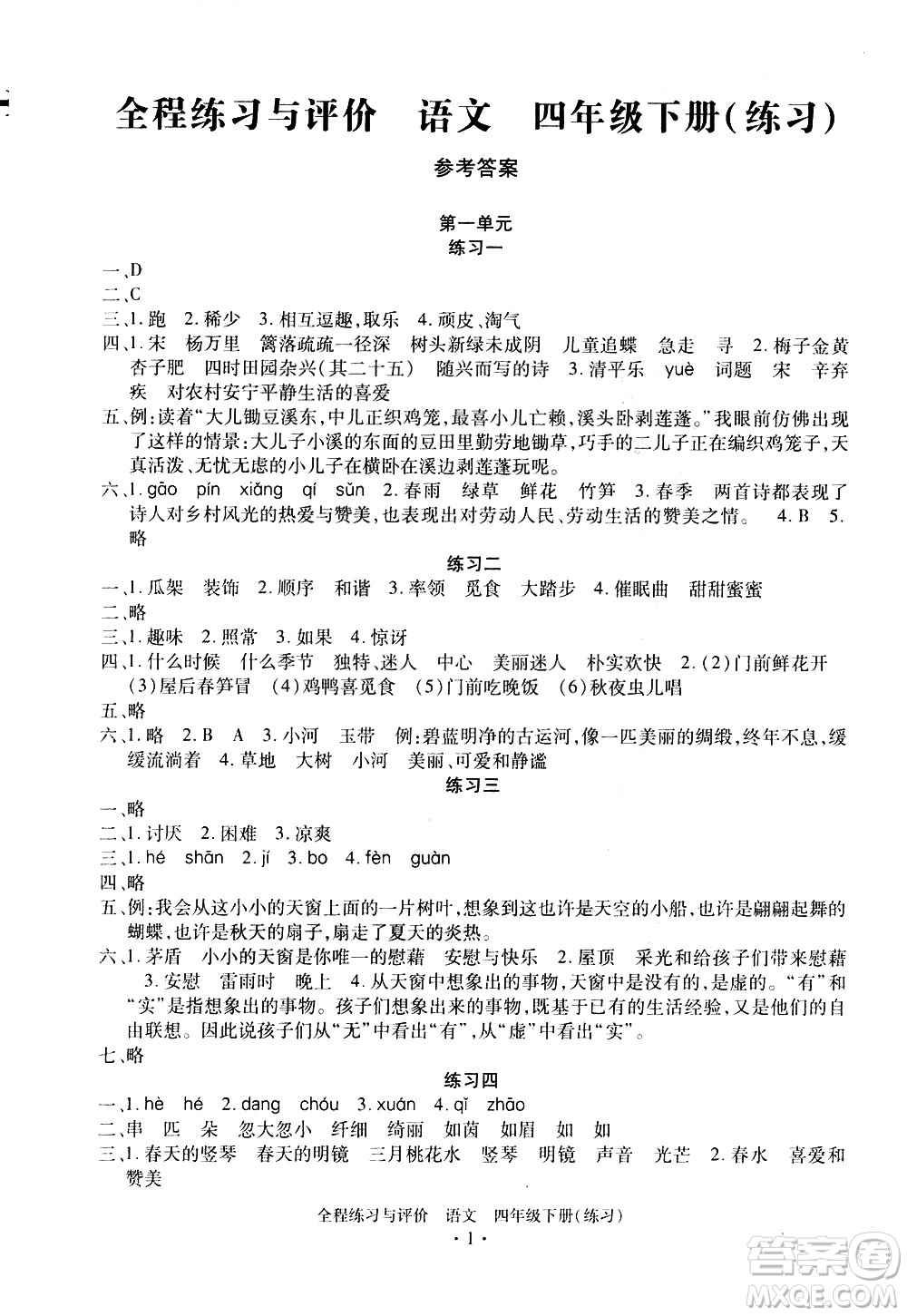 浙江人民出版社2021全程練習與評價練習四年級下冊語文R人教版答案