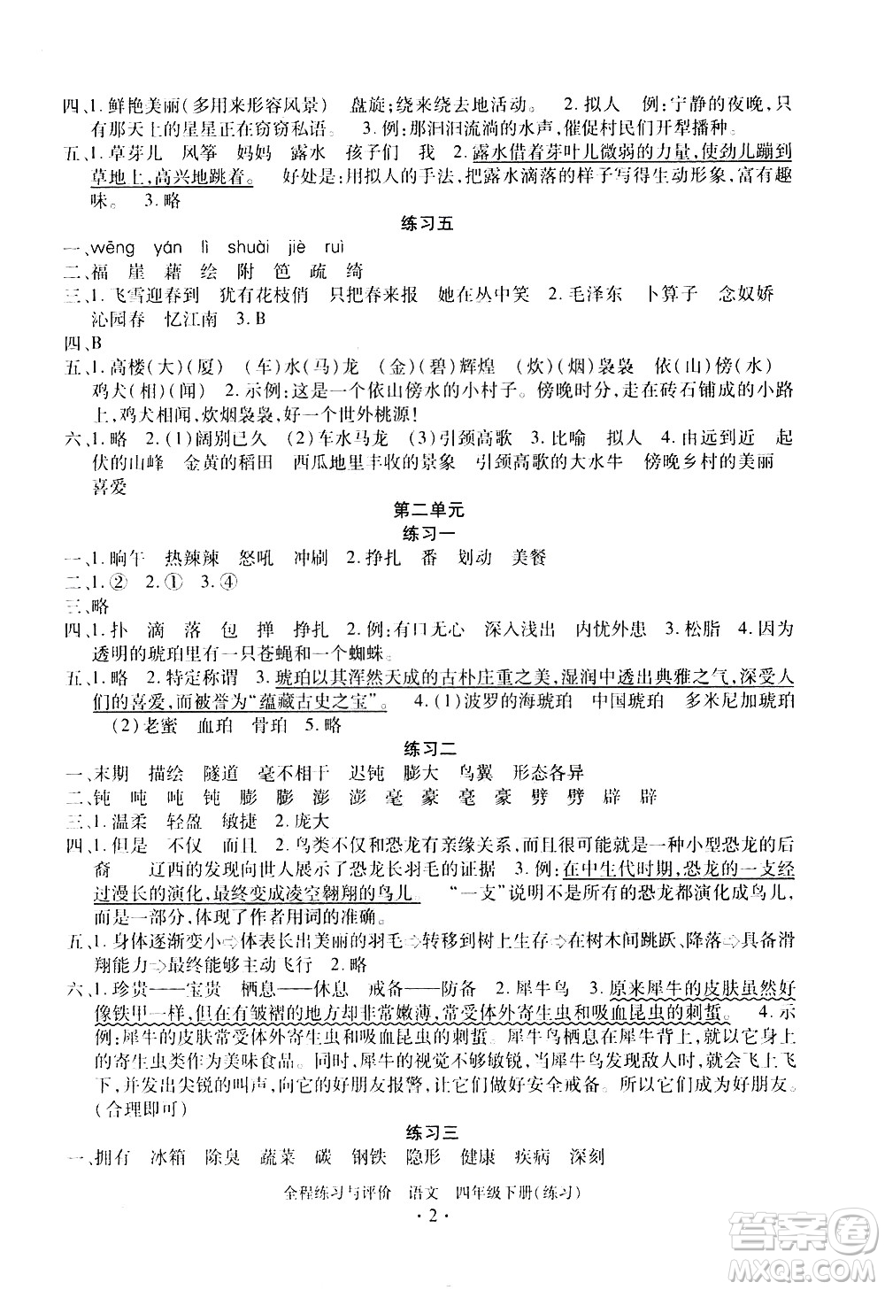 浙江人民出版社2021全程練習與評價練習四年級下冊語文R人教版答案