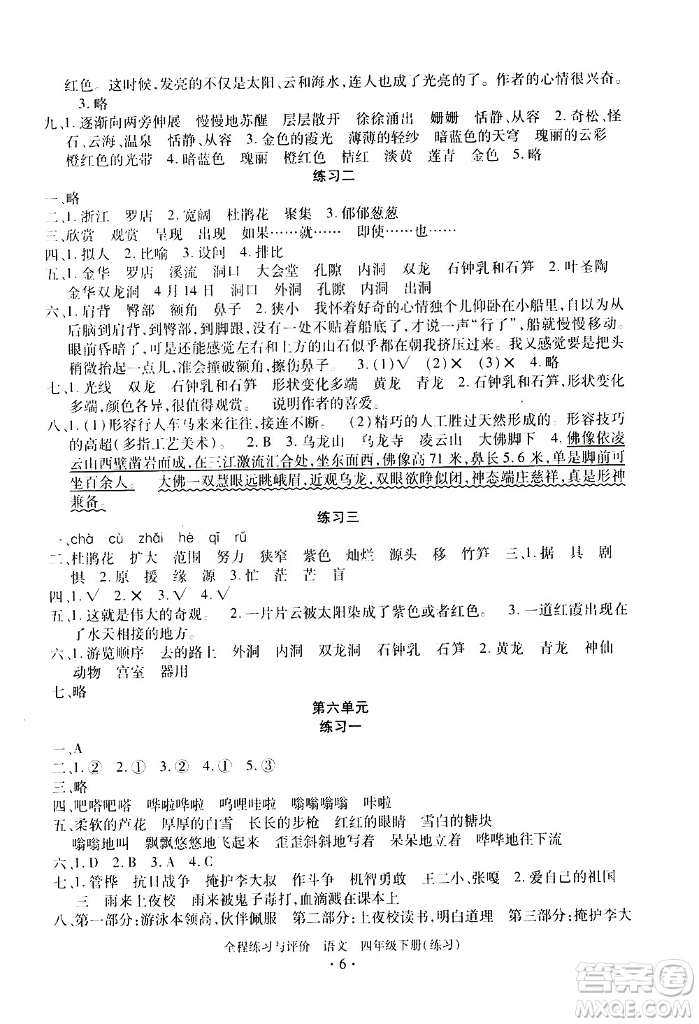 浙江人民出版社2021全程練習與評價練習四年級下冊語文R人教版答案