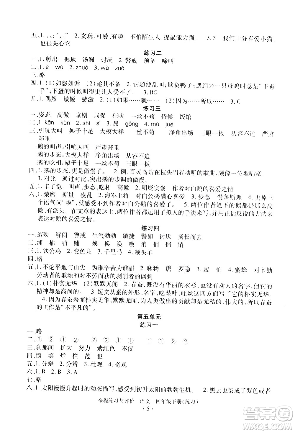 浙江人民出版社2021全程練習與評價練習四年級下冊語文R人教版答案